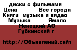 DVD диски с фильмами › Цена ­ 1 499 - Все города Книги, музыка и видео » Музыка, CD   . Ямало-Ненецкий АО,Губкинский г.